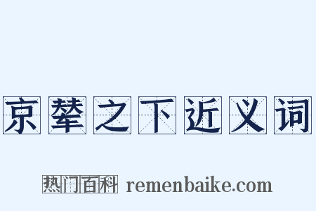 京辇之下近义词是什么意思的图片